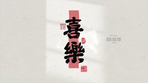 喜乐 护眼文字
