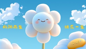 向阳而生，快乐一生