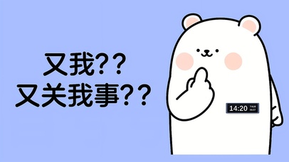 职场背锅侠