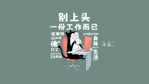 一份工作而已