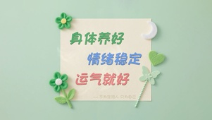 心态好身体好运气好