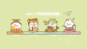 六月财运请光照我