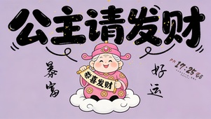 2026公主请发财