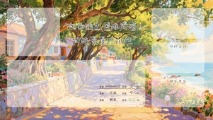 治愈风景分区桌面