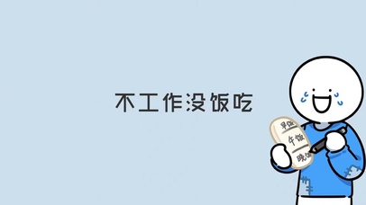 打工人之不工作没饭吃