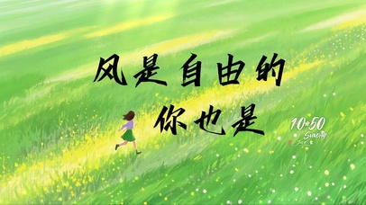 风是自由的，你也是