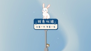 钱兔似锦 日富一日 兔年好运