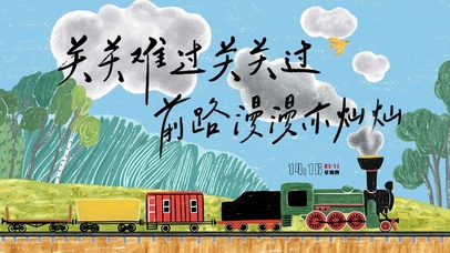 关关难过关关过