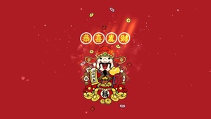恭喜发财--财神到~