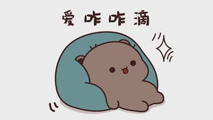 爱咋咋地