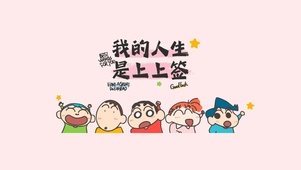 2025我的人生一定是上上签