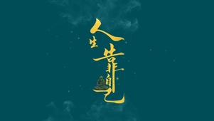 人生靠自己 4K
