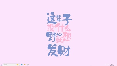 就想发财【配套主题】