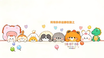 所有好运在路上