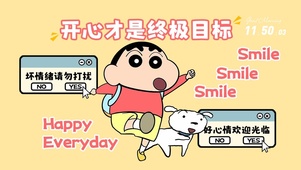蜡笔小新开心才是终极目标