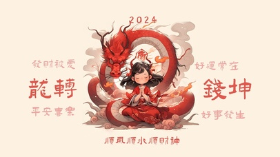2024龙年行大运
