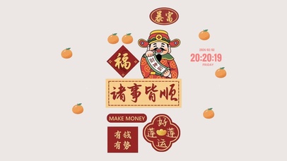 财神到 诸事皆宜