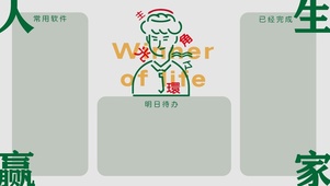 人生赢家