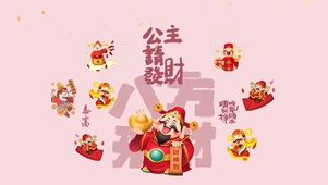 八方来财