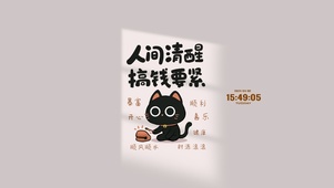 搞钱小猫 可爱治愈