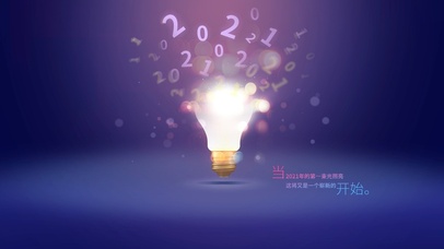 2021 开始新的一年