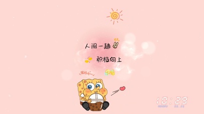 人间一趟，积极向上。