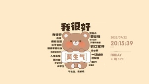 我很好