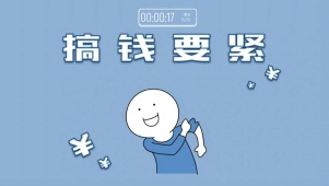搞钱