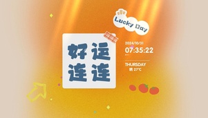 好运连连