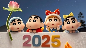 蜡笔小新2025年