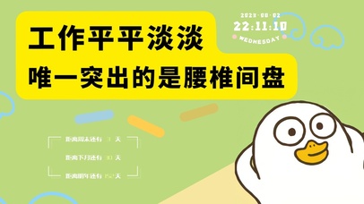 打工人萌趣桌面（腰椎突出）