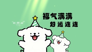 福气满满，好运连连