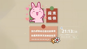 周末愉快