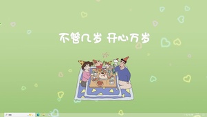 开心万岁【配套主题】