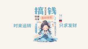 发财被爱