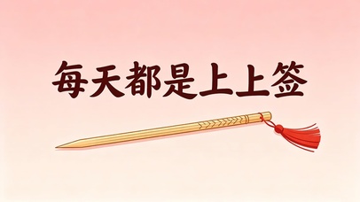 每天都是上上签