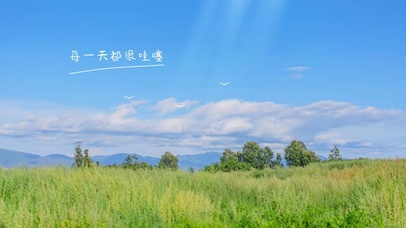 希望每天都过得很哇噻