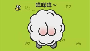 咩咩咩