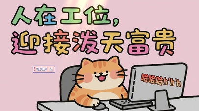 人在工位，迎接泼天富贵