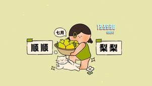 顺顺梨梨