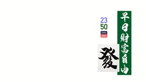 早日財富自由