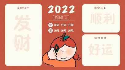 2022年分区桌面