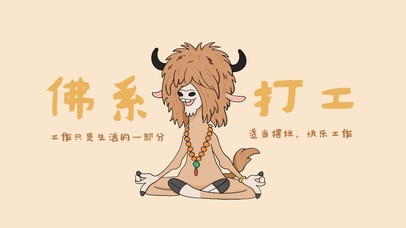 佛系打工人壁纸