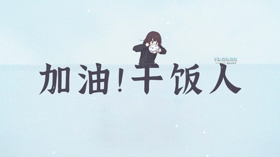 加油干饭人打工人