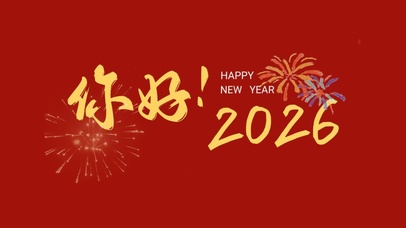 你好2026