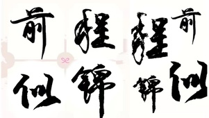 前程似锦