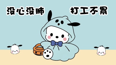 没心没肺 打工不累