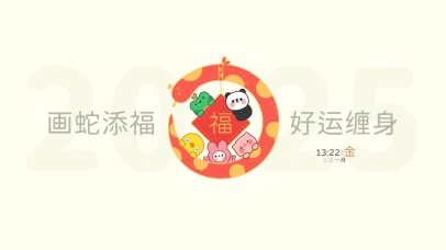 蛇年好运缠身