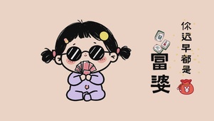 你迟早都是富婆