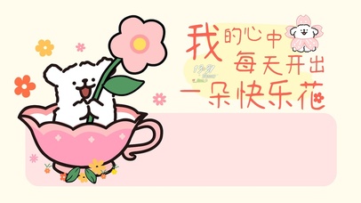 每天开出快乐花